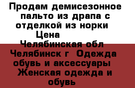 Продам демисезонное пальто из драпа с отделкой из норки › Цена ­ 1 500 - Челябинская обл., Челябинск г. Одежда, обувь и аксессуары » Женская одежда и обувь   